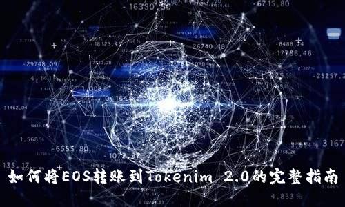 如何将EOS转账到Tokenim 2.0的完整指南