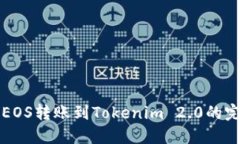 如何将EOS转账到Tokenim 2.