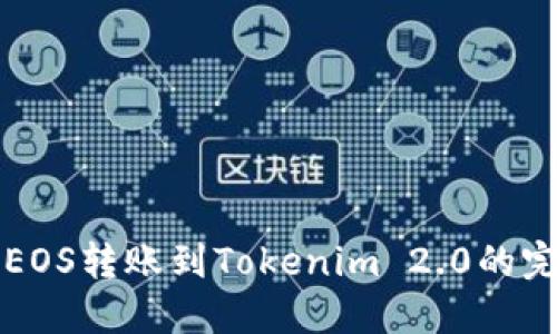如何将EOS转账到Tokenim 2.0的完整指南