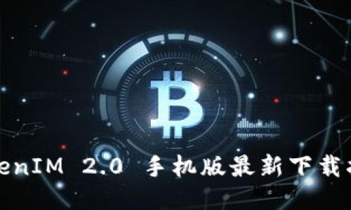 TokenIM 2.0 手机版最新下载指南
