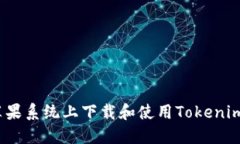  如何在苹果系统上下载和使用Tokenim 2.0钱包