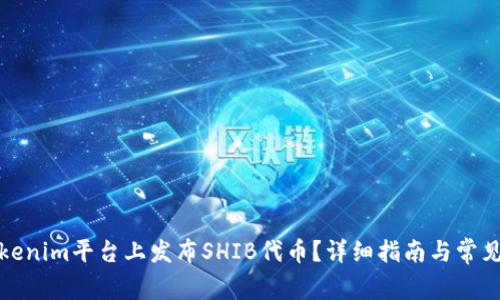 如何在Tokenim平台上发布SHIB代币？详细指南与常见问题解答