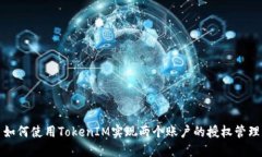 如何使用TokenIM实现两个账户的授权管理