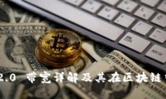 TokenIM 2.0 带宽详解及其在区块链中的重要性