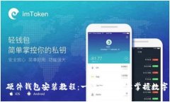 tokenim 2.0 硬件钱包安装教程：一步一步轻松掌握