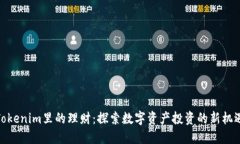 Tokenim里的理财：探索数字资产投资的新机遇