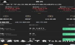 : 如何在苹果设备上下载Tokenim：详细指南