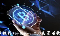 把币提到Tokenim 2.0是否有收