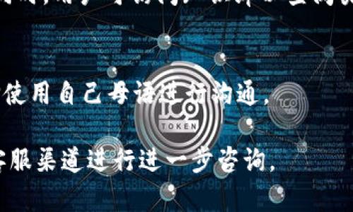 biao tiTokenim 2.0 客服指南：全方位解答你的疑问/biao ti  
Tokenim, 客服, 2.0, 区块链, 持续更新/guanjianci

在数字化快速发展的今天，许多公司和平台都依赖于区块链技术来提供安全、快速的服务。Tokenim作为一个新兴的平台，在提供基于区块链的服务时，客户支持显得尤为重要。无论你是初次接触Tokenim 2.0，还是在使用过程中遇到了问题，了解其客服系统和如何获取支持都非常关键。

Tokenim 2.0带来了许多新功能和改进，这也意味着用户在使用过程中可能会有一系列疑问或需求，因此了解如何有效地与客服团队沟通显得至关重要。本文将深入探讨Tokenim 2.0的客服系统，帮助用户在遇到问题时能够找到最佳解决方案。

什么是Tokenim 2.0？
Tokenim 2.0是一个基于区块链技术的平台，旨在为用户提供更安全、更高效的数字资产管理和交易服务。与其前一版本相比，Tokenim 2.0在用户界面、性能、安全性和功能上都有了显著的提升。这些改进使得用户能够更方便地进行操作，并享受到更高效的服务。

Tokenim 2.0的核心理念是简化用户体验，用户可以通过直观的界面快速进行设置、交易和资产管理。同时，区块链的去中心化特性确保了用户资产的安全性。在这一版本中，Tokenim还引入了多种新功能，如多货币支持、实时交易监控和丰富的投资分析工具。

如何联系Tokenim 2.0客服？
对于任何技术平台，客服支撑是用户体验的重要组成部分。Tokenim 2.0提供多种方式让用户能够方便地联系到客服团队。通常来说，用户可以通过以下几种方式获取支持：

ul
    listrong在线聊天：/strongTokenim的官方网站通常会有一个实时聊天窗口，用户可以直接与客服代表进行即时交流。这种方式有效地减少了等待时间，提高了问题解决的效率。/li
    listrong电子邮件支持：/strong用户可以通过发送电子邮件的方式向客服团队提出问题。通常会在官方网站上列出支持邮箱，用户需详细描述问题，以便客服能够快速准确地提供帮助。/li
    listrong知识库与FAQ：/strongTokenim还提供了全面的知识库，用户可以通过浏览常见问题解答（FAQ）来快速找到解决方案。在许多情况下，官网的知识库是第一步，能帮助用户自主解决小问题，减少联系客服的需求。/li
    listrong社交媒体支持：/strongTokenim在各大社交媒体平台上也有官方页面，用户可以通过DM或评论的方式与客服团队取得联系。社交媒体的实时性通常能迅速得到反馈。/li
/ul

无论选择哪种方式，用户仅需保持耐心，客服团队会尽快回应并提供帮助。

Tokenim 2.0客服的响应时间是多久？
在考虑联系Tokenim 2.0客服之前，用户可能想了解其响应时间。这一点通常会因不同的联系渠道而异。在网页上的实时在线聊天通常能够提供即时的反馈，而电子邮件则可能需要长达24小时的时间进行处理和回复。

具体来说：
ul
    listrong在线聊天：/strong实时在线聊天的响应时间通常在几秒到几分钟之间，取决于当前在线客服的数量以及用户的咨询数量。/li
    listrong电子邮件：/strong电子邮件的回复时间一般在1小时到24小时之间。如果用户的问题较为复杂，可能需要更多时间。/li
    listrong社交媒体：/strong社交媒体的响应时间也会有所不同，通常在几分钟到几小时之间。/li
/ul

建议用户在联系Tokenim客服时，清晰地描述自己的问题，这样可以提高响应速度和效果。客服团队会努力在最短的时间内解决用户的问题，以确保用户体验的顺畅。

Tokenim 2.0客服常见问题解答
Tokenim 2.0的客服团队经常会收到一些重复性的问题，以下是一些常见问题及其解答，供用户参考。

strong1. 如何重置我的密码？/strong
如果用户忘记了Tokenim账户的密码，可以通过“忘记密码”链接来重置密码。从登录页面进入后，点击此链接后，会要求用户输入注册邮箱。系统会发送一封密码重置邮件，用户需根据邮件中的指示操作。如果找不到邮件，请检查邮箱的垃圾邮件文件夹。

strong2. 如何进行资产转账？/strong
用户需要登录到Tokenim账户，选择“资产管理”选项。接下来根据界面提示选择要转账的资产类型，输入转账金额及接收方地址。完成确认步骤，资金将会在区块链上处理。用户需谨慎核对接收地址，以免资产转错。

strong3. 交易出现问题，该如何处理？/strong
如果用户在交易中遇到问题，应尽快向客服报告。通常，用户需要提供交易信息和订单号。客服会对问题进行调查，并给予反馈。同时，用户可访问知识库以查阅类似问题的解决方案。

strong4. Tokenim 2.0是否支持多种语言？/strong
是的，Tokenim 2.0支持多种语言，用户可以在设置中调整界面语言，以便获得更好的使用体验。用户在联系客服时，也可以选择使用自己母语进行沟通。

通过以上内容了解Tokenim 2.0的客服系统，用户可以在使用过程中更加自信地处理问题。如果还有其他疑问，欢迎通过上述客服渠道进行进一步咨询。