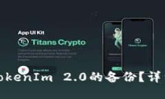 : 如何找回TokenIm 2.0的备份