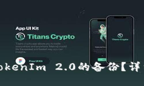: 如何找回TokenIm 2.0的备份？详细指南与方法