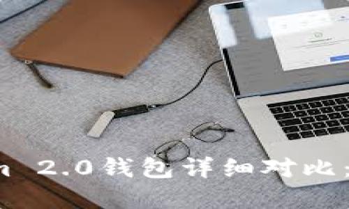比太钱包与Tokenim 2.0钱包详细对比：选择哪一个更合适？
