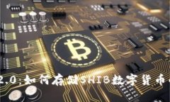 Tokenim 2.0：如何存储SHIB数字货币的完整指南