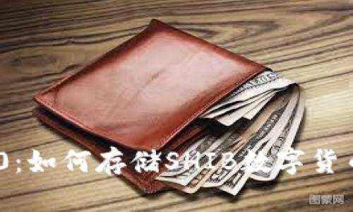 Tokenim 2.0：如何存储SHIB数字货币的完整指南