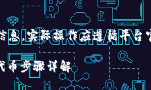 请注意：以下内容为模拟信息，实际操作应遵循平台官方指南和最相关的信息。

 Tokenim2.0：如何删除代币步骤详解