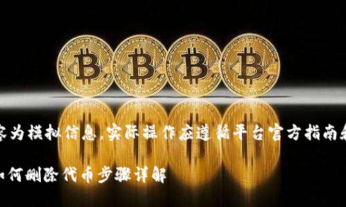 请注意：以下内容为模拟信息，实际操作应遵循平台官方指南和最相关的信息。

 Tokenim2.0：如何删除代币步骤详解