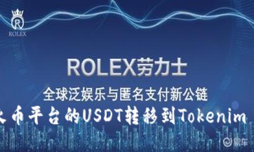 如何将火币平台的USDT转移到Tokenim 2.0钱包