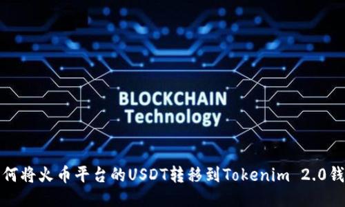 如何将火币平台的USDT转移到Tokenim 2.0钱包