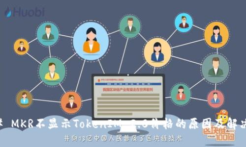 ### MKR不显示TokenIM 2.0价格的原因及解决方案