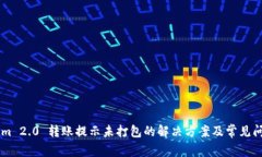 TokenIm 2.0 转账提示未打包的解决方案及常见问题
