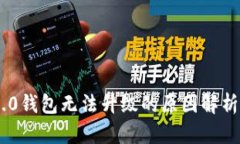 Tokenim 2.0钱包无法升级的原因解析与解决方案
