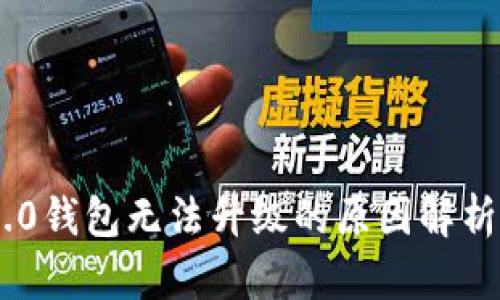 Tokenim 2.0钱包无法升级的原因解析与解决方案