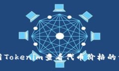 如何使用Tokenim查看代币价格的详细指南