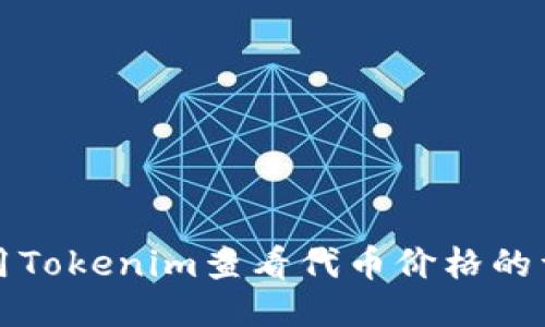 如何使用Tokenim查看代币价格的详细指南