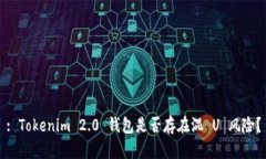 : Tokenim 2.0 钱包是否存在混