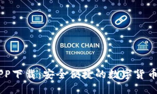 IM钱包APP下载：安全便捷的数字货币管理工具