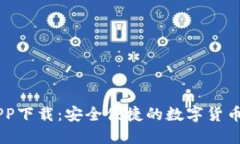 IM钱包APP下载：安全便捷的数字货币管理工具