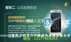 Tokenim转账出现第二个地址的原因及解决方案