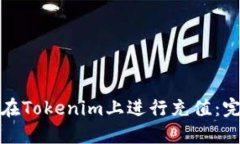 : 如何在Tokenim上进行充值：完整指南
