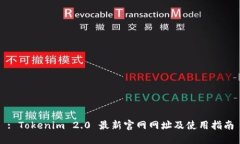 : Tokenim 2.0 最新官网网址及