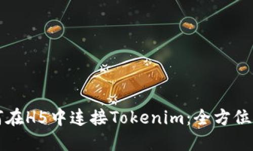 如何在H5中连接Tokenim：全方位指南