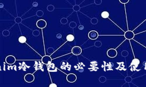 Tokenim冷钱包的必要性及使用指南
