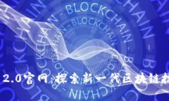 Tokenim 2.0官网：探索新一代区块链技术与应用