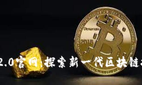 Tokenim 2.0官网：探索新一代区块链技术与应用