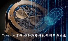 Tokenim官网：探秘路印科技的创新与发展