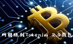 如何将火币网转账到Tokenim 2.0钱包的详细指南