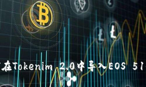: 如何在Tokenim 2.0中导入EOS 51位私钥