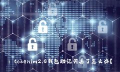 : tokenim2.0钱包助记词丢了怎么办？