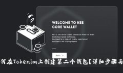 : 如何在Tokenim上创建第二个钱包？详细步骤与指
