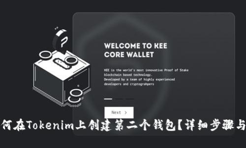 : 如何在Tokenim上创建第二个钱包？详细步骤与指南