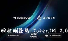 如何找回被删除的 TokenIM 2.0 账户？