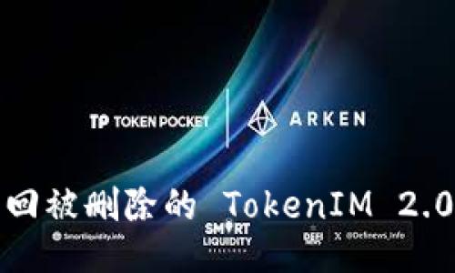 如何找回被删除的 TokenIM 2.0 账户？