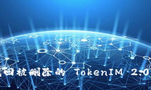 如何找回被删除的 TokenIM 2.0 账户？