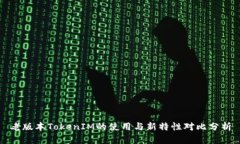 老版本TokenIM的使用与新特性对比分析