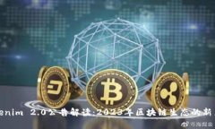 Tokenim 2.0公告解读：2023年区块链生态的新篇章