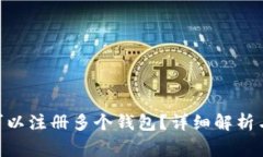 Tokenim是否可以注册多个钱包？详细解析与常见问